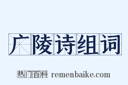 广陵诗组词是什么意思的图片